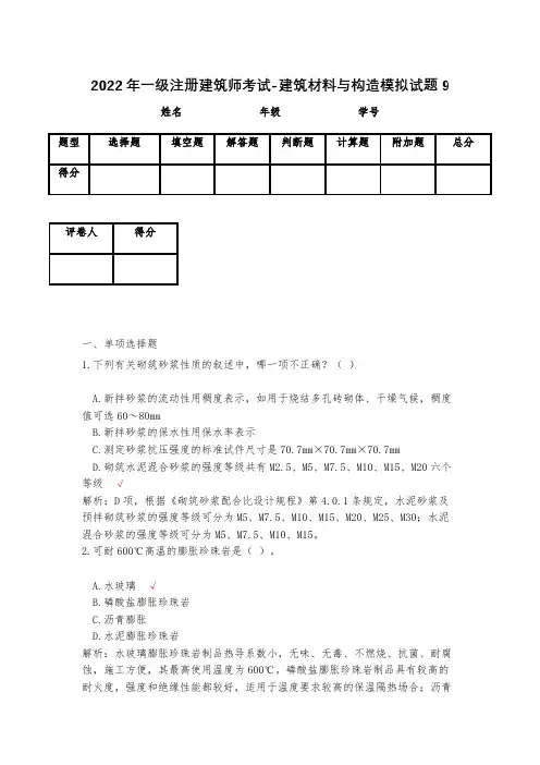 2023年一级注册建筑师考试-建筑材料与构造模拟试题9