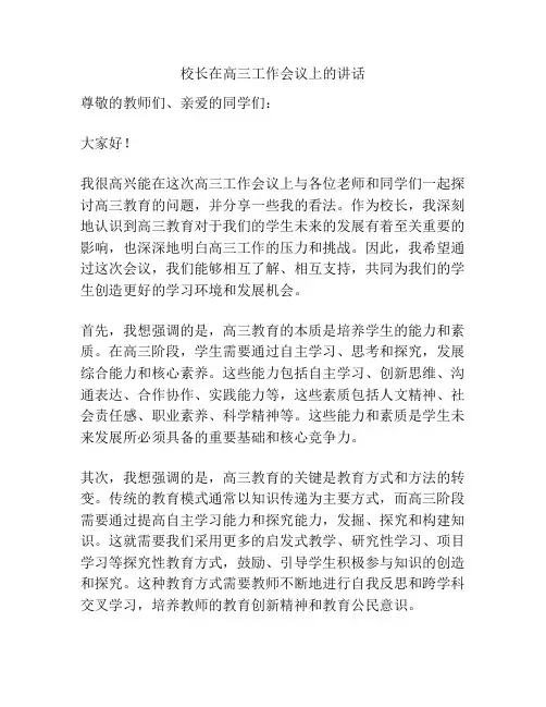 校长在高三工作会议上的讲话