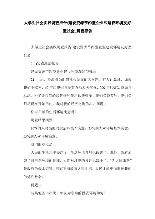 大学生社会实践调查报告-建设资源节约型企业和建设环境友好型社会_调查报告.doc