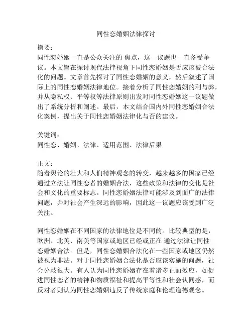 同性恋婚姻法律探讨