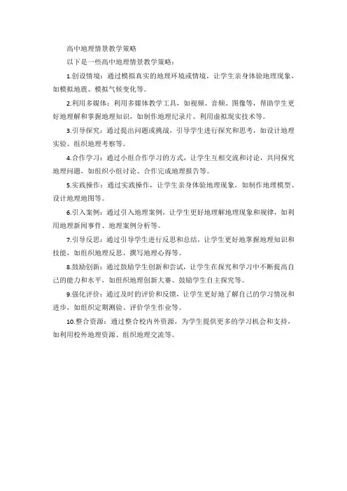 高中地理情景教学策略