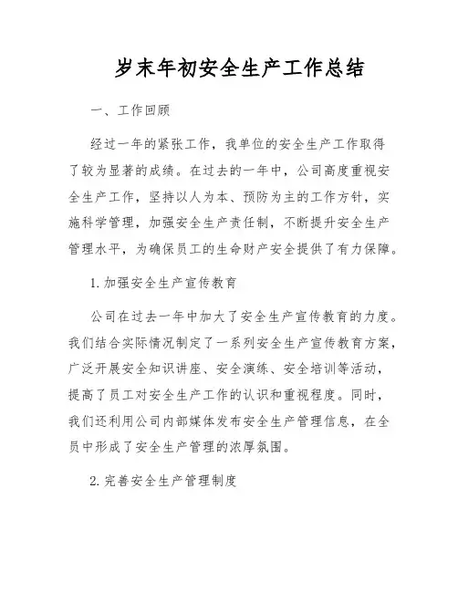 岁末年初安全生产工作总结