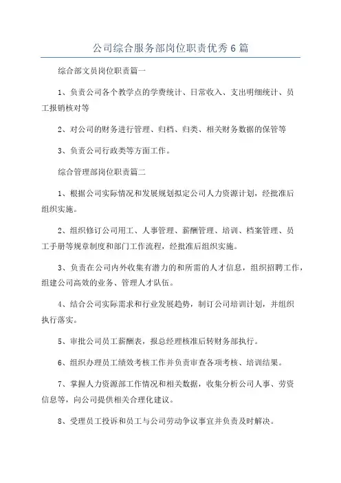 公司综合服务部岗位职责优秀6篇