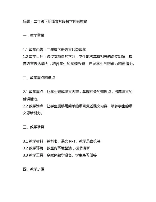 二年级下册语文片段教学优秀教案