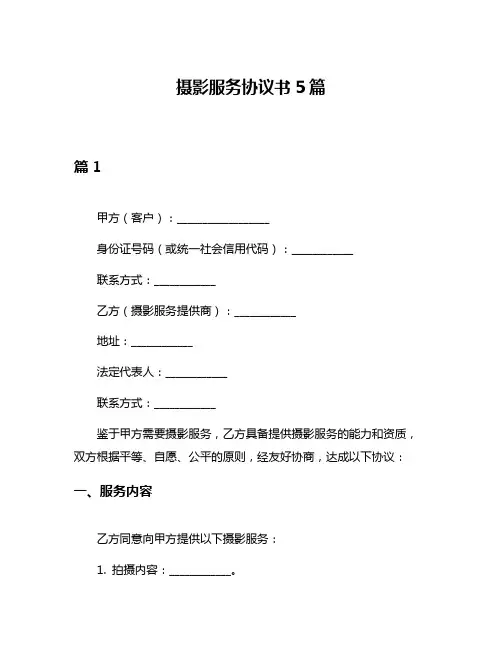 摄影服务协议书5篇