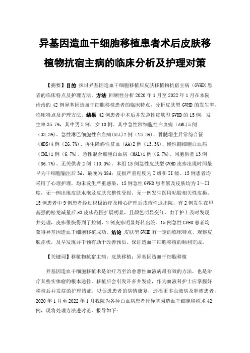 异基因造血干细胞移植患者术后皮肤移植物抗宿主病的临床分析及护理对策