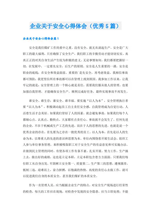 企业关于安全心得体会(优秀5篇)