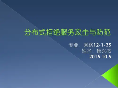 分布式拒绝服务攻击与防范(PPT)