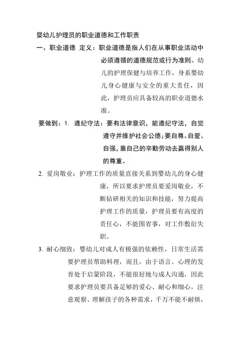 婴幼儿护理员的职业道德和工作职责
