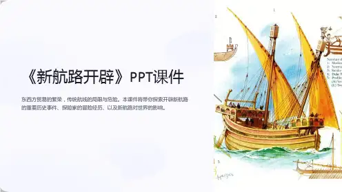 《新航路开辟》课件