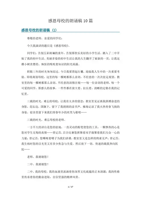感恩母校的朗诵稿10篇