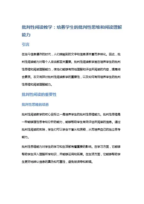 批判性阅读教学：培养学生的批判性思维和阅读理解能力