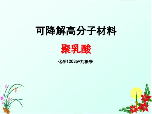 聚乳酸的合成与改性