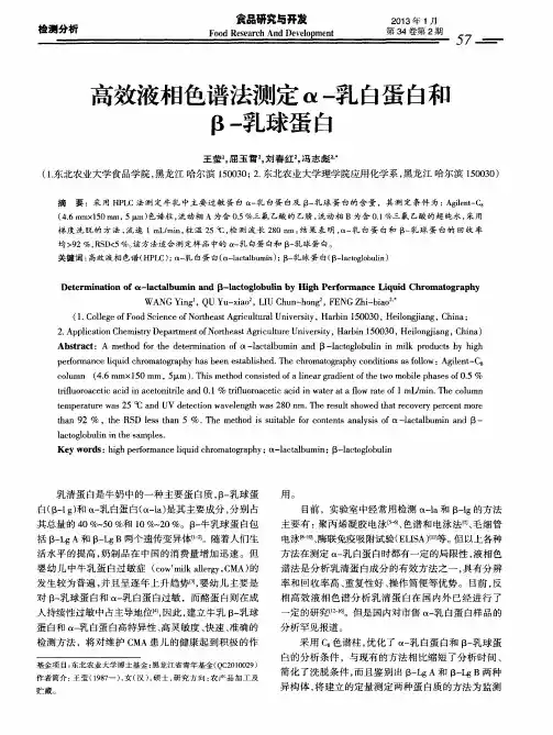 高效液相色谱法测定α-乳白蛋白和β-乳球蛋白