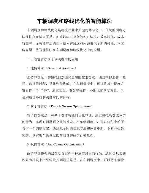 车辆调度和路线优化的智能算法