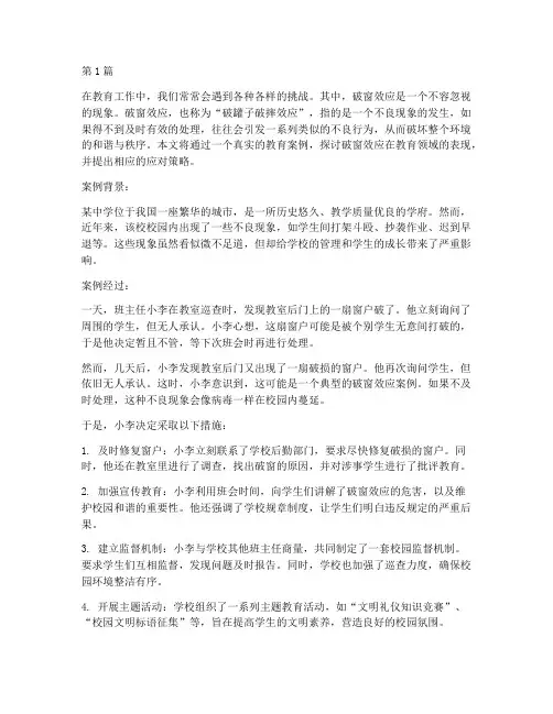 破窗效应的教育案例(2篇)