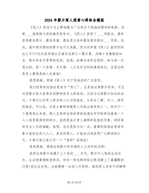 2024年影片雨人观看心得体会模版(2篇)