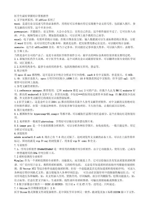 医学生最好掌握的计算机软件