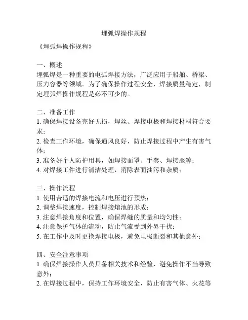 埋弧焊操作规程