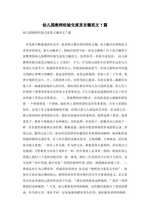 幼儿园教师经验交流发言稿范文7篇