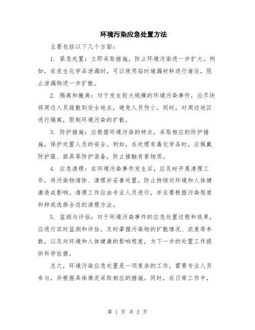 环境污染应急处置方法
