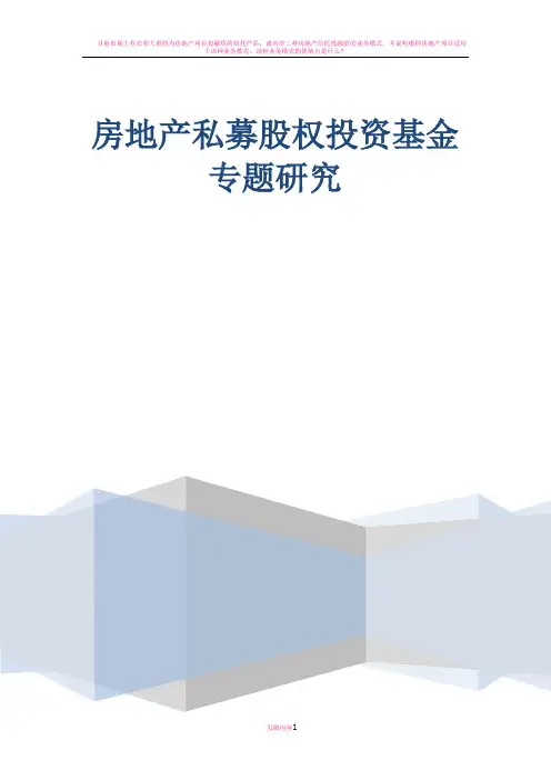 房地产私募股权投资基金(PE)专题研究