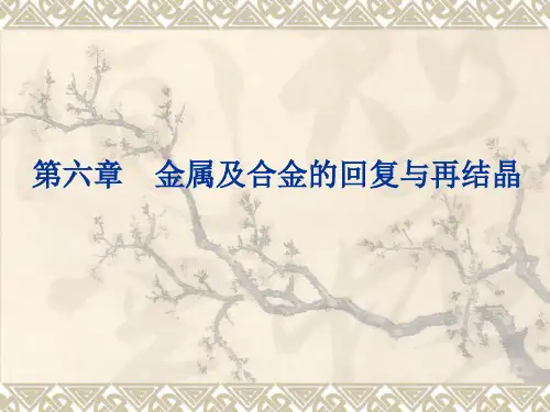第六章  回复与再结晶