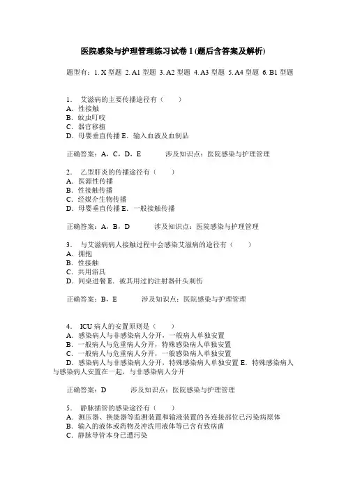 医院感染与护理管理练习试卷1(题后含答案及解析)