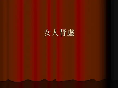 女人肾虚