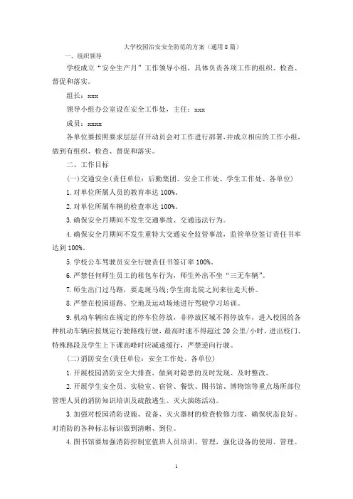 大学校园治安安全防范的方案