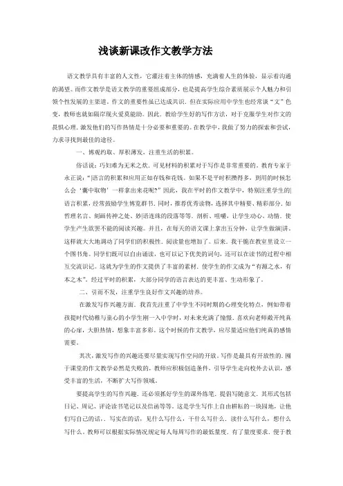 浅谈新课改作文教学方法