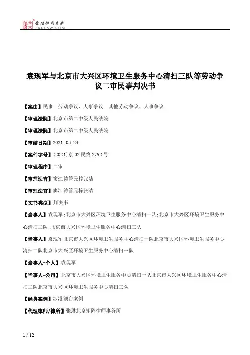 袁现军与北京市大兴区环境卫生服务中心清扫三队等劳动争议二审民事判决书