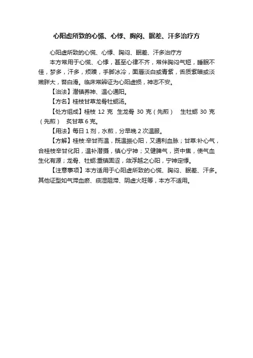 心阳虚所致的心慌、心悸、胸闷、眠差、汗多治疗方