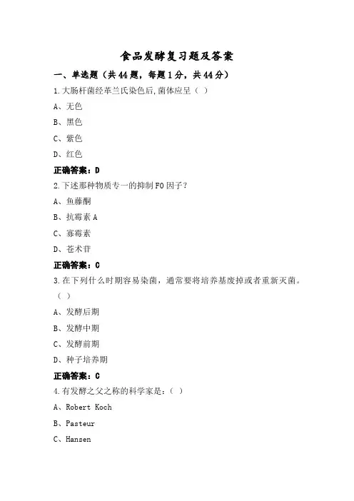 食品发酵复习题及答案