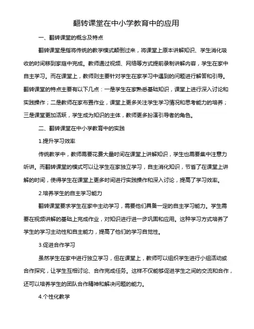 翻转课堂在中小学教育中的应用