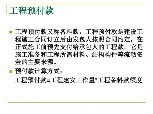 建筑工程工程预付款