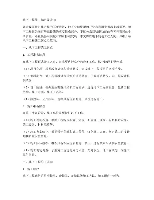 地下工程施工起点及流向