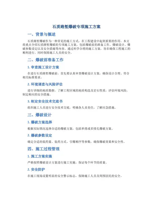石质路堑爆破专项施工方案