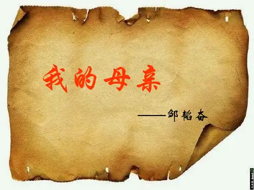 邹韬奋《_我的母亲》讲课稿