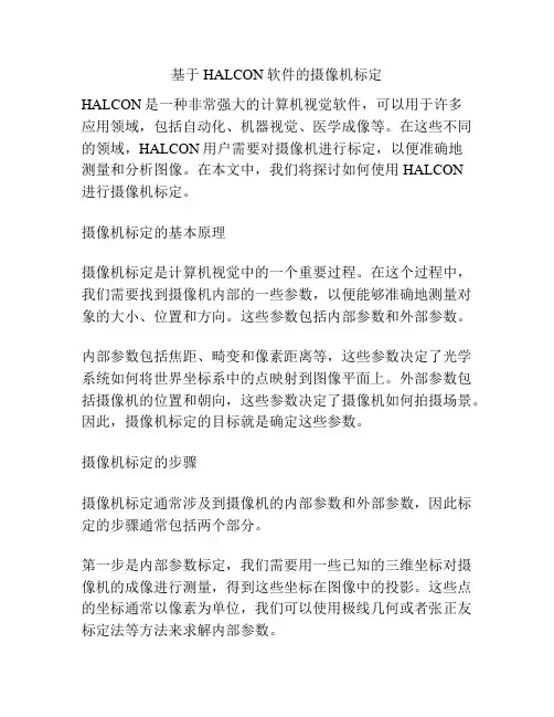 基于HALCON软件的摄像机标定