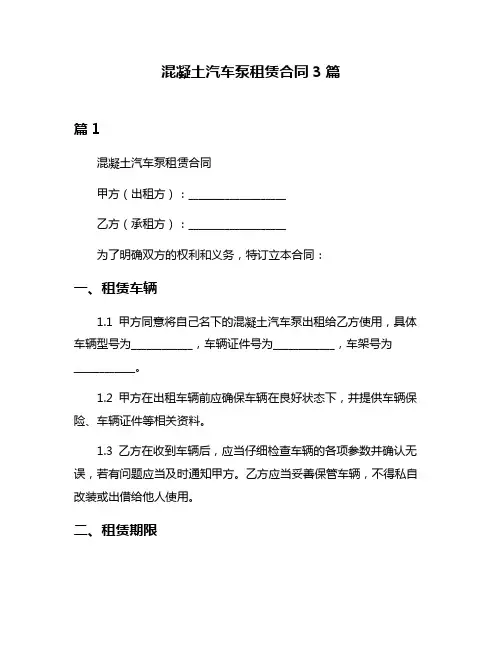 混凝土汽车泵租赁合同3篇