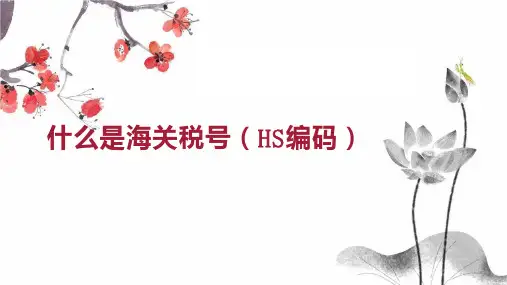 什么是海关税号 HS编码 