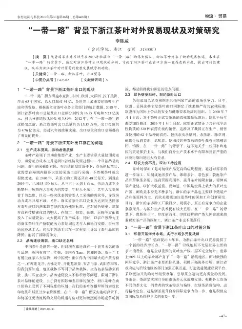 “一带一路”背景下浙江茶叶对外贸易现状及对策研究