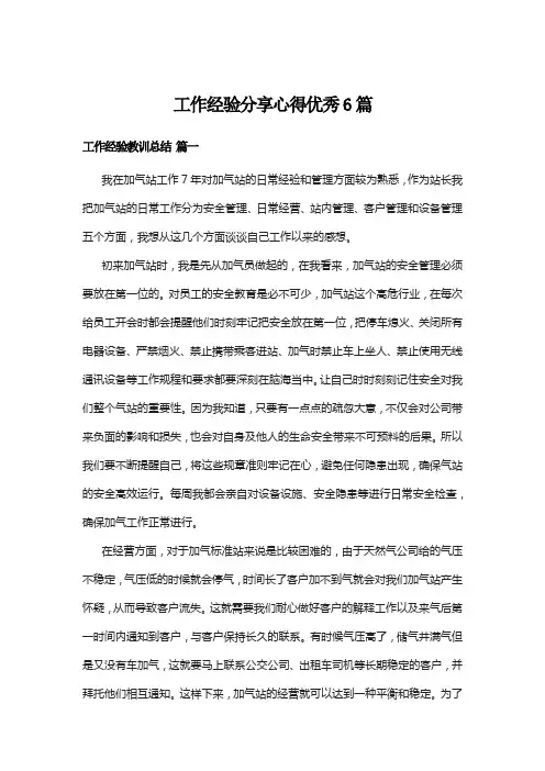 工作经验分享心得优秀6篇