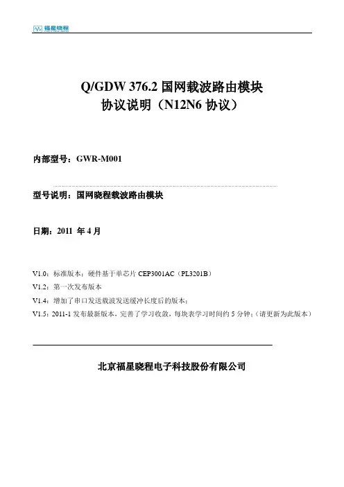 QGDW 376.2国网载波路由模块协议说明(N12N6)V15-2