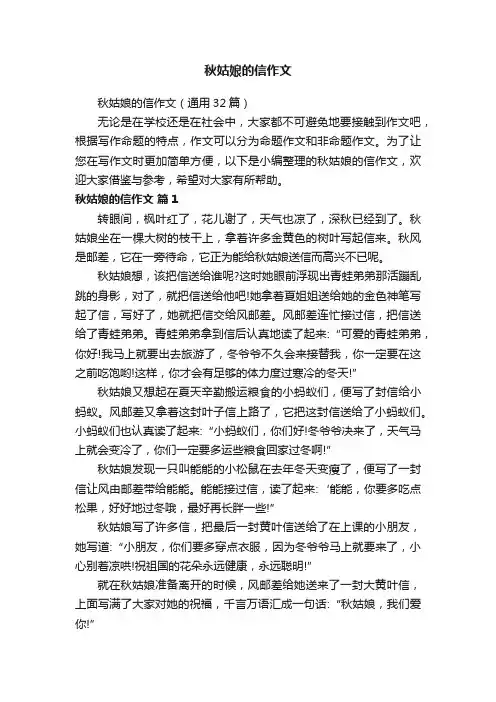 秋姑娘的信作文（通用32篇）