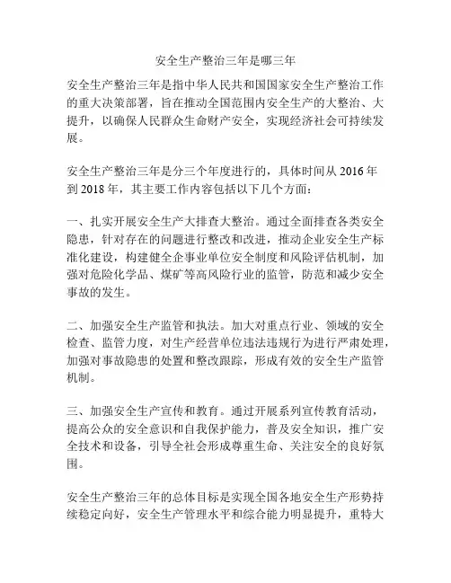 安全生产整治三年是哪三年