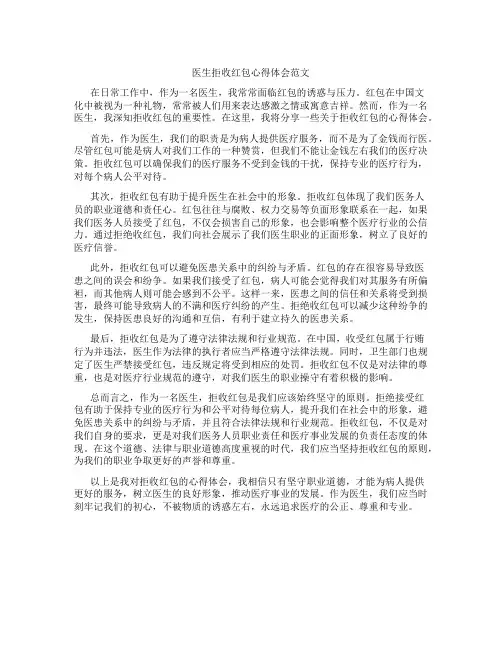 医生拒收红包心得体会范文