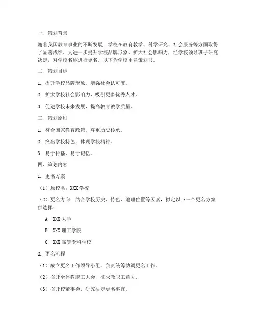 学校更名策划书模板范文
