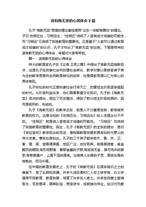 读有教无类的心得体会3篇